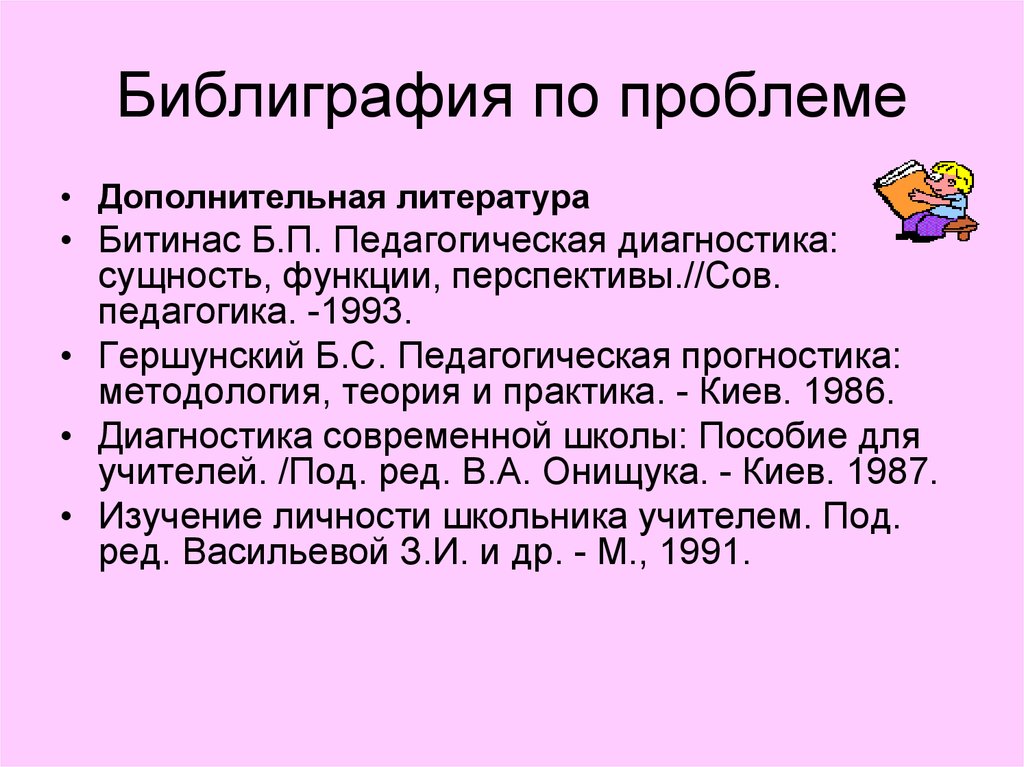 Проблемы дополнительного. Битинас педагогическая диагностика. Сущность и функции педагогической диагностики. Проблемы педагогической прогностики. Битинас педагогический процесс это.