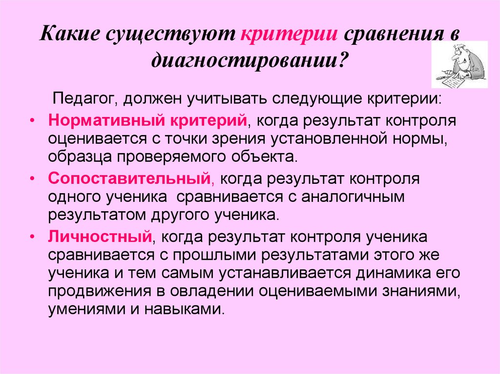 Следует учитывать следующие. Какие бывают критерии. Какие критерии существуют. Нормативный критерий это. Диагностическая компетентность педагога.