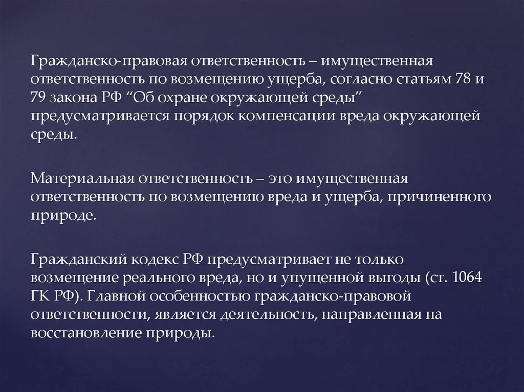 Причинение вреда окружающим. Гражданско-правовая (имущественная) ответственность. Гражданско правовая ответственность экологического правонарушения. Гражданско правовая ответственность за экологические. • Гражданско-правовой ответственности в экологическом.