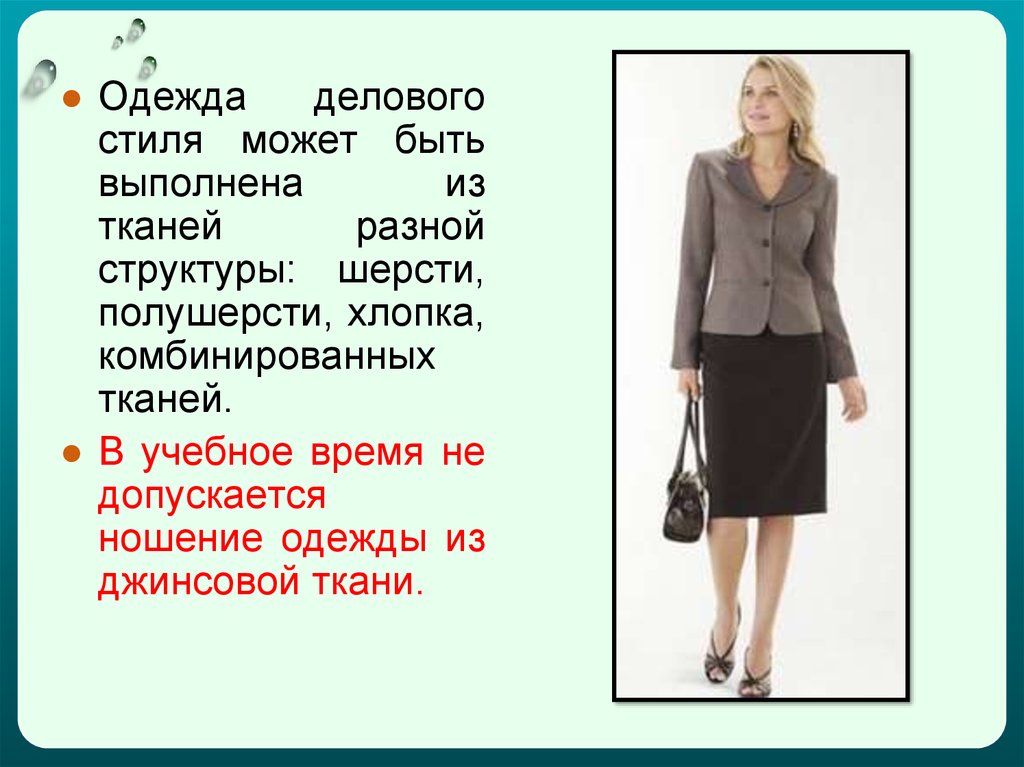 Презентация как одеваться. Официально-деловой стиль одежды. Деловой стиль одежды презентация. Деловая одежда для презентации. Элементы делового стиля одежды.