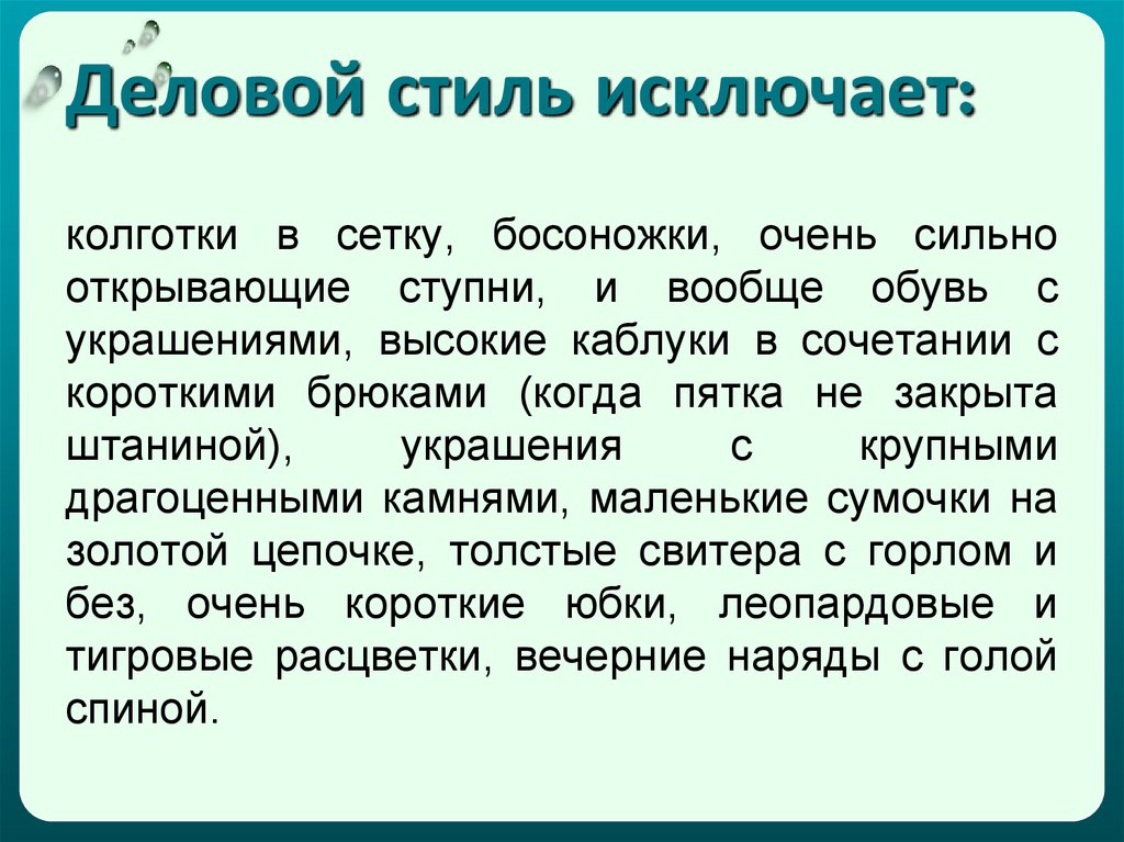 Исключите Черту Не Соответствующую Деловому Стилю