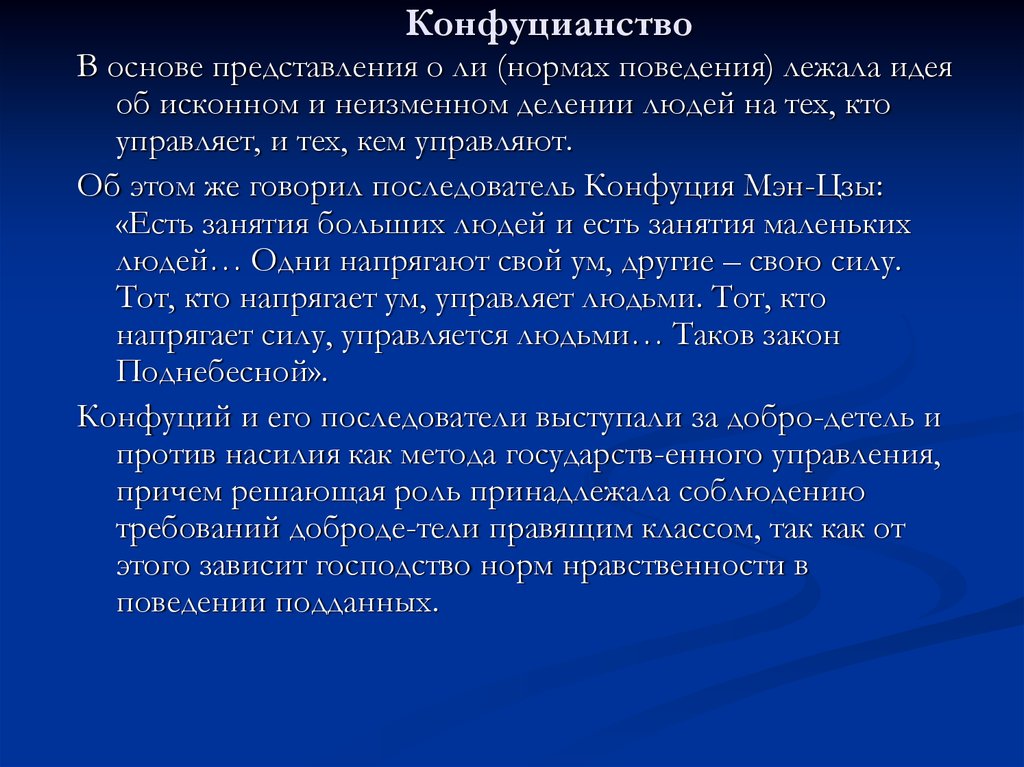 Последователи конфуция. Нормы поведения в конфуцианстве. Основы конфуцианства.