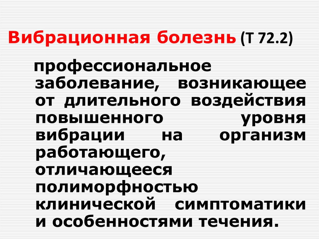 Вибрационная болезнь профессиональные болезни