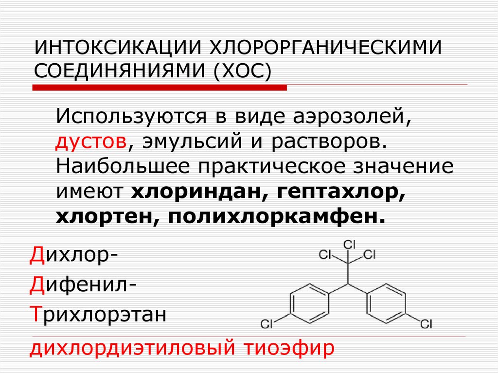 Определение хлорорганических соединений