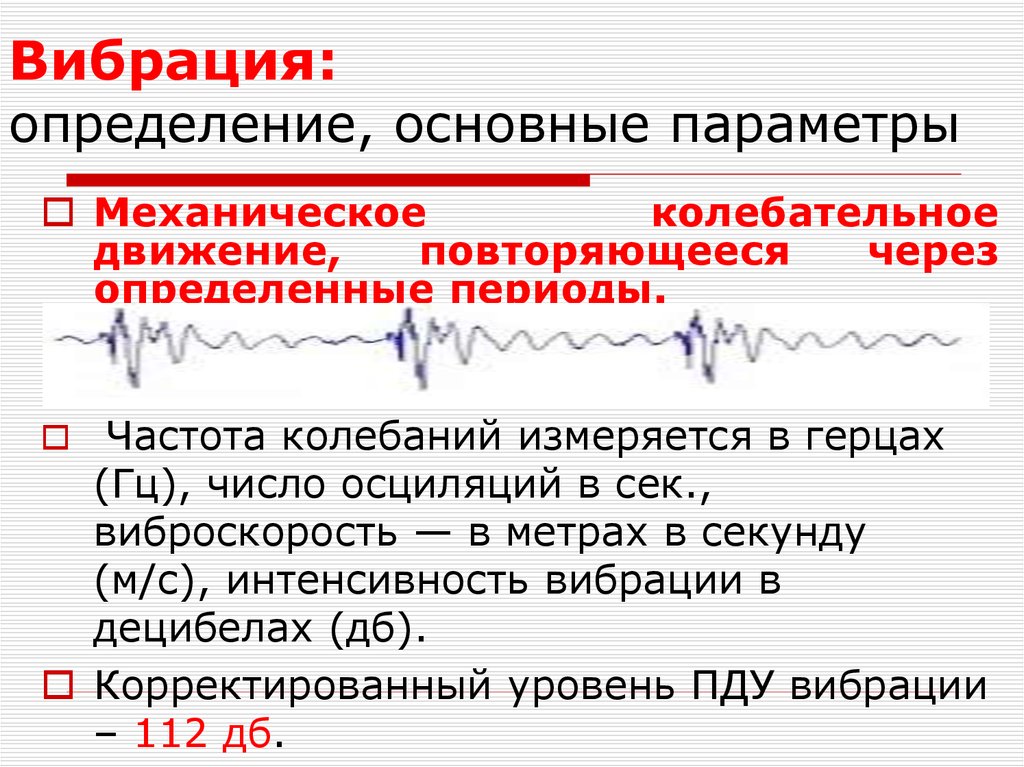 Доминантная частота. Вибрация определение. Измерение вибрации. Дать определение вибрации. Определение вибрации. Классификация вибраций..