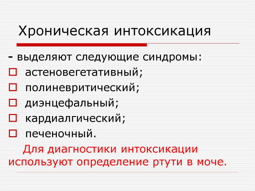 Хроническая интоксикация ртутью презентация