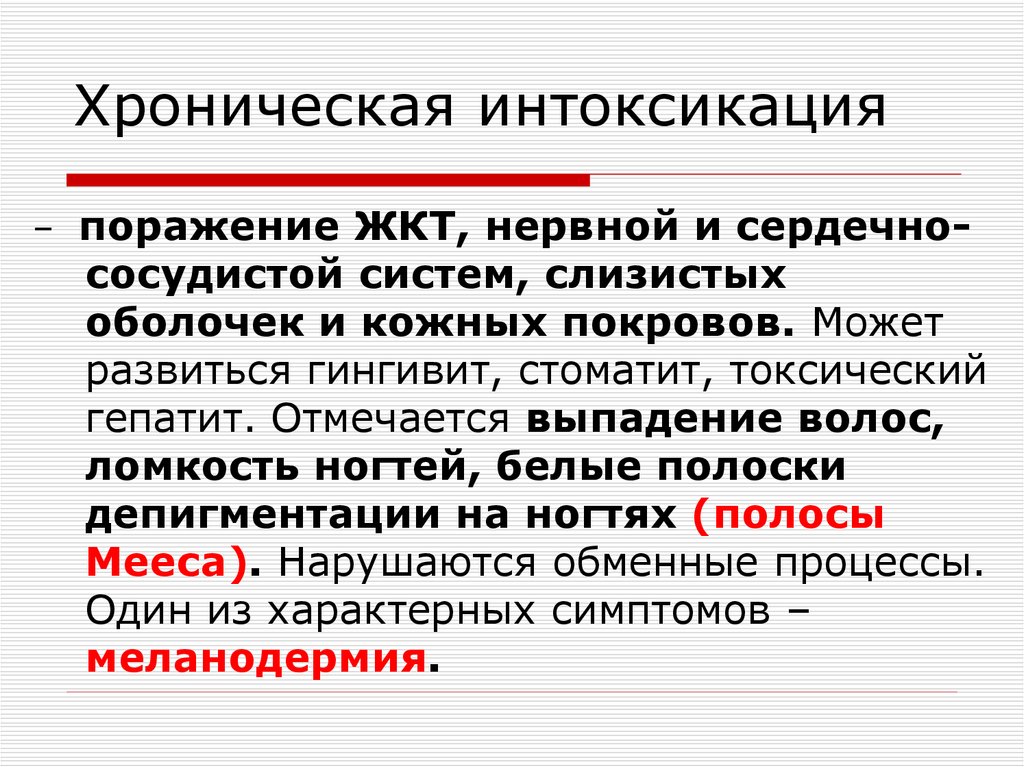 Интоксикация это. Хроническая интоксикация. Хроническая интоксикация симптомы. При хронической интоксикации. Хроническая интоксикация организма причины.