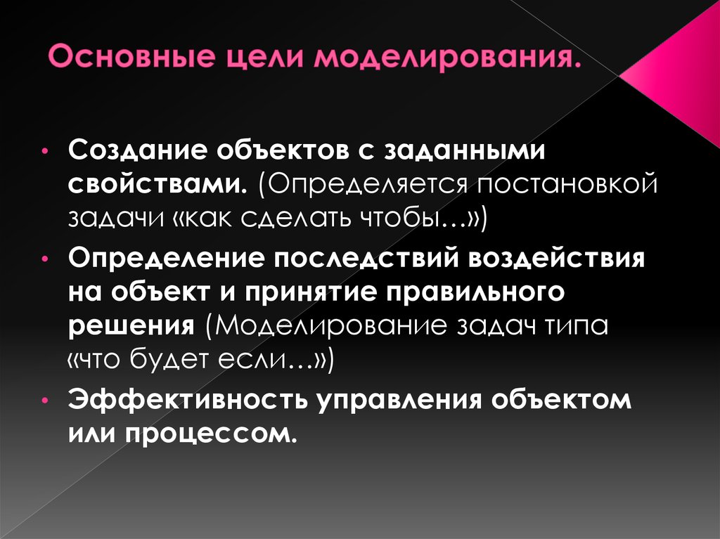 Возможные цели моделирования