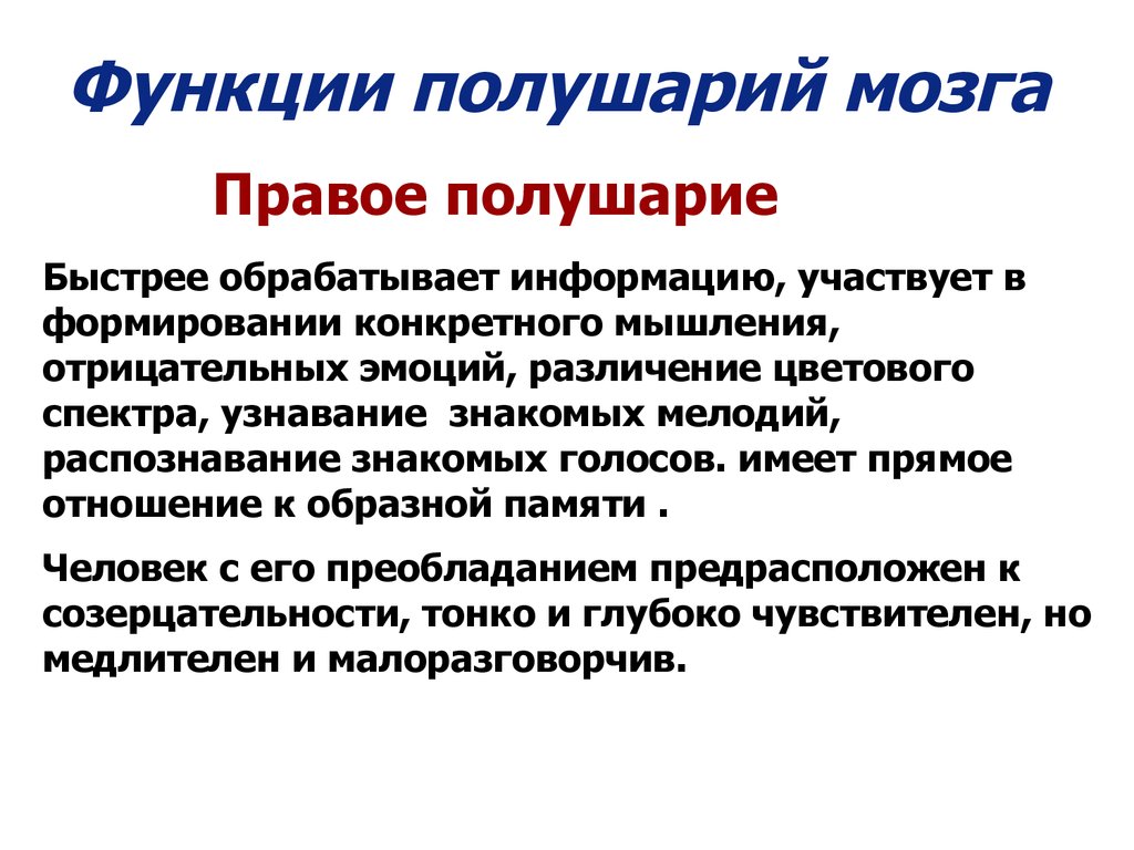 Быстрее обработаны. Функции полушарий. Функции полушарий мозга. Функции правого полушария. Функции правого полушария мозга.