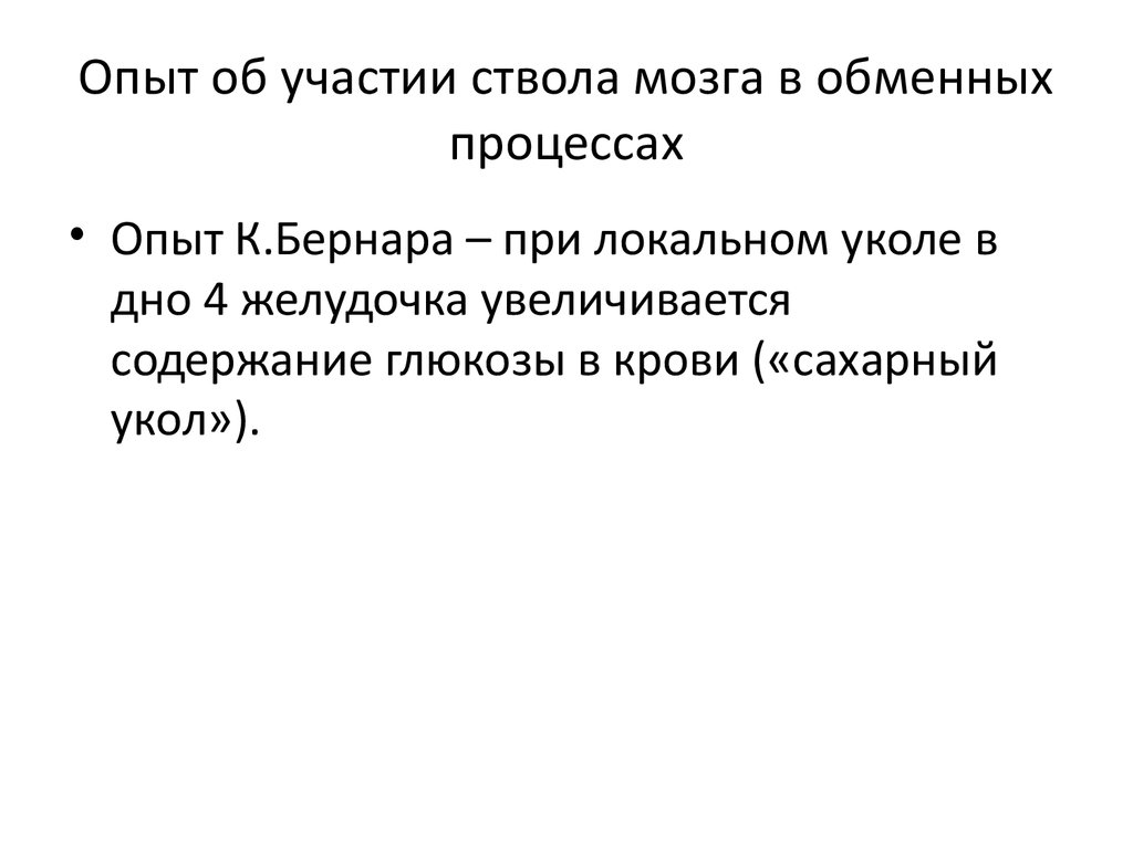 Роль структур. Опыт Клода Бернара. Сахарный укол Бернара. Опыт Бернара физиология.