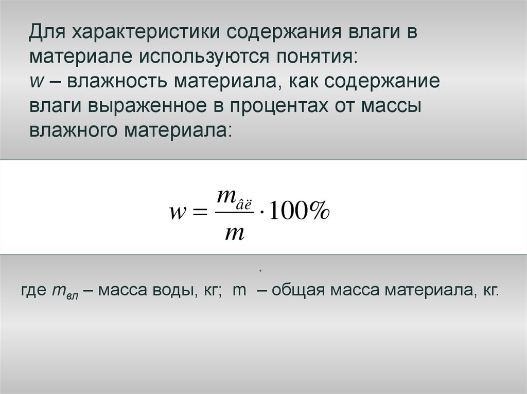 Характеристики содержания. Формула расчета влажности материала. Влажность материала формула. Как определить влажность материала. Влажность материала определяется по формуле.