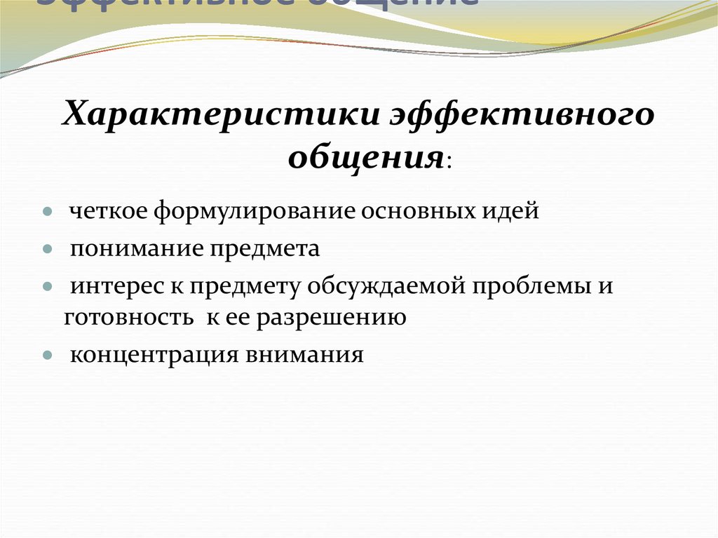 Свойства общения. Характеристики эффективного общения. Эффективное общение. Рецепты эффективного общения. 10 Качеств для эффективного общения.