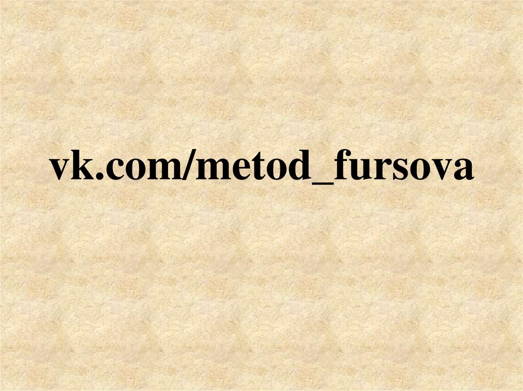 vk.com/metod_fursova