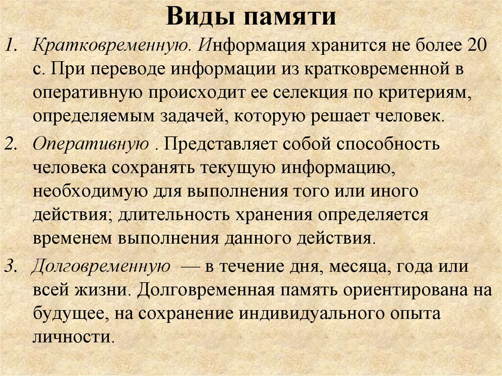 Информация в кратковременной памяти хранится. Хранение информации в кратковременной памяти. Перевод информации из кратковременной памяти в постоянную.