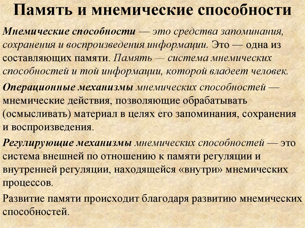 Деятельностная память. Мнемические процессы. Мнемические умения. Мнемические процессы в психологии. Процесс развития памяти.