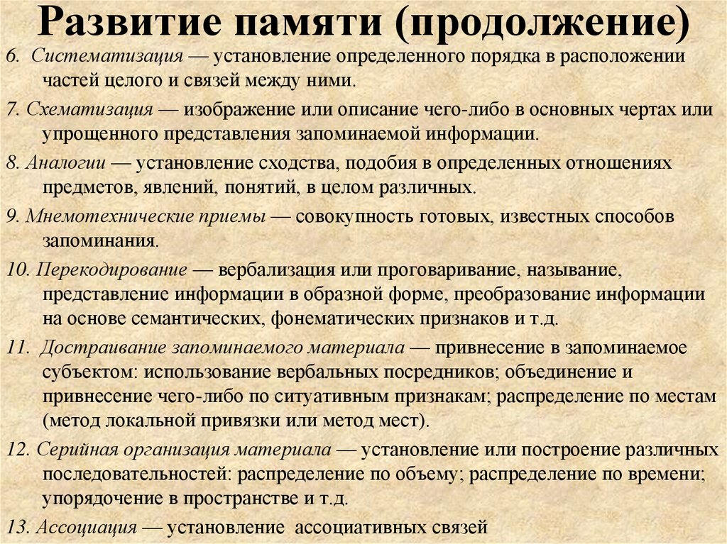 Развитие памяти (продолжение)