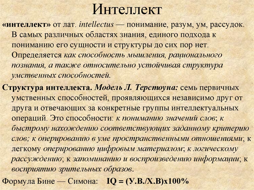 Интеллект