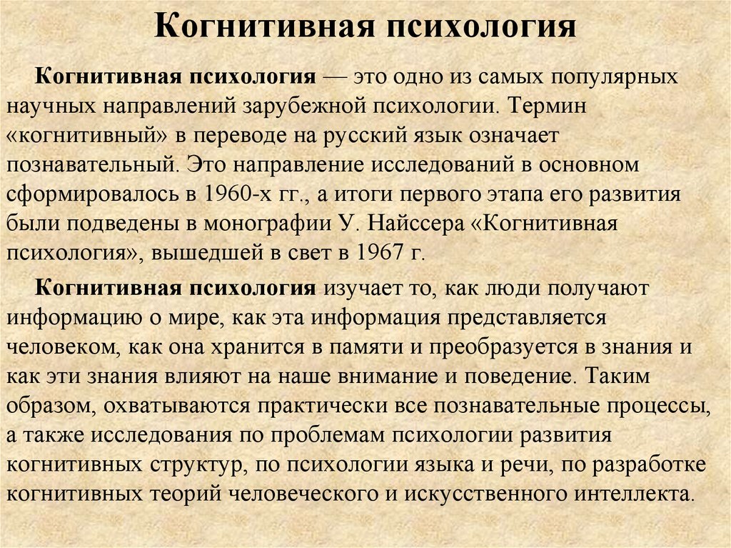 Психология определение кратко и понятно. Что изучает когнитивная психология. Когнитивная психология предмет изучения. Когнитивное направление в психологии. Когнитивная психология кратко и понятно.