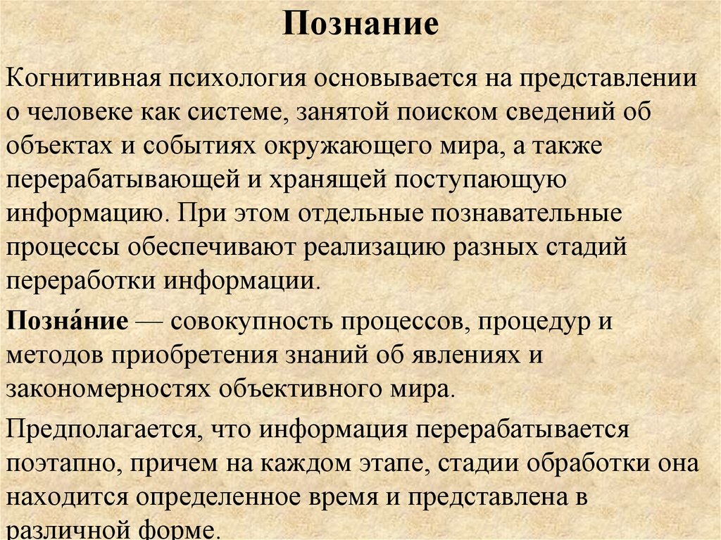 Смыслы понятия знание. Познание в психологии. Познание в когнитивной психологии. Психика и познание когнитивные процессы психики. Понятие познания в психологии.