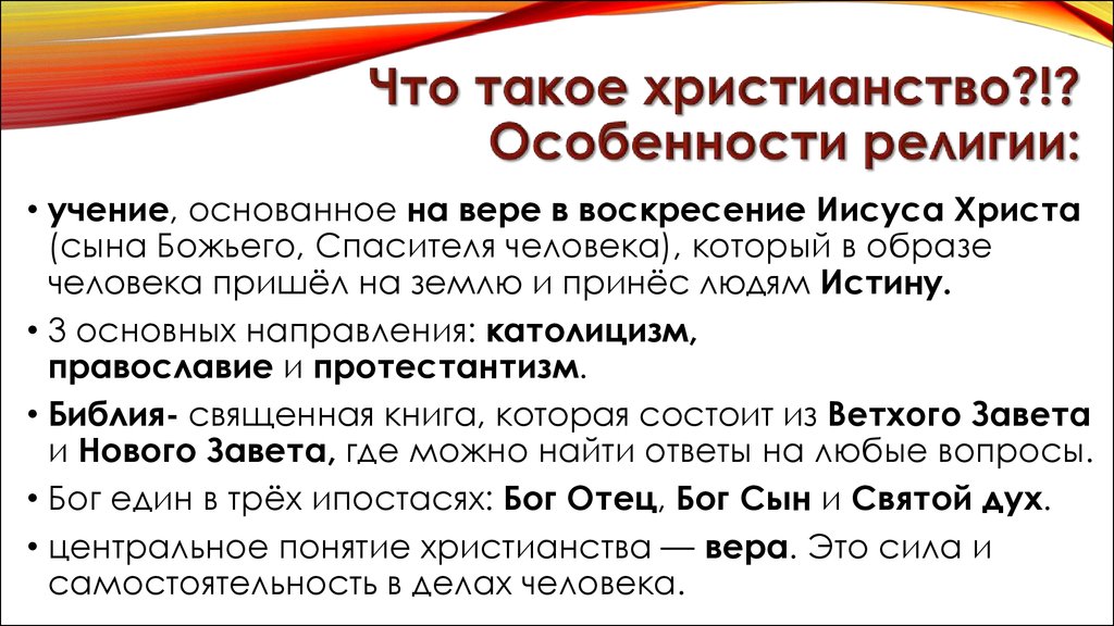 Что характерно для религиозной веры. Особенности христианства. Особенности религии христианство. Особенности христианства кратко. Характеристика христианства.