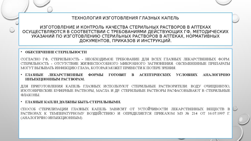 Анализ лекарственных форм в аптеке. Технологии производства глазных капель. Глазные капли технология.