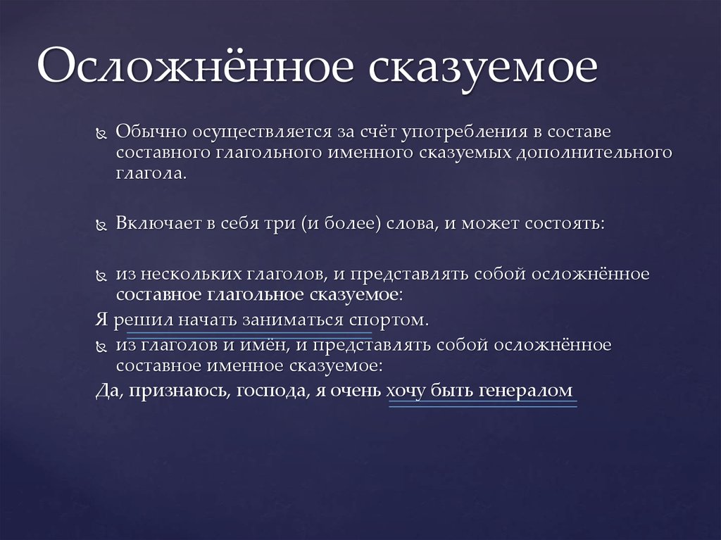 2 простых осложненных. Осложненные формы простого глагольного сказуемого. Осложненная форма составного глагольного сказуемого. Осложненное составное глагольное сказуемое. Осложненное составное сказуемое.