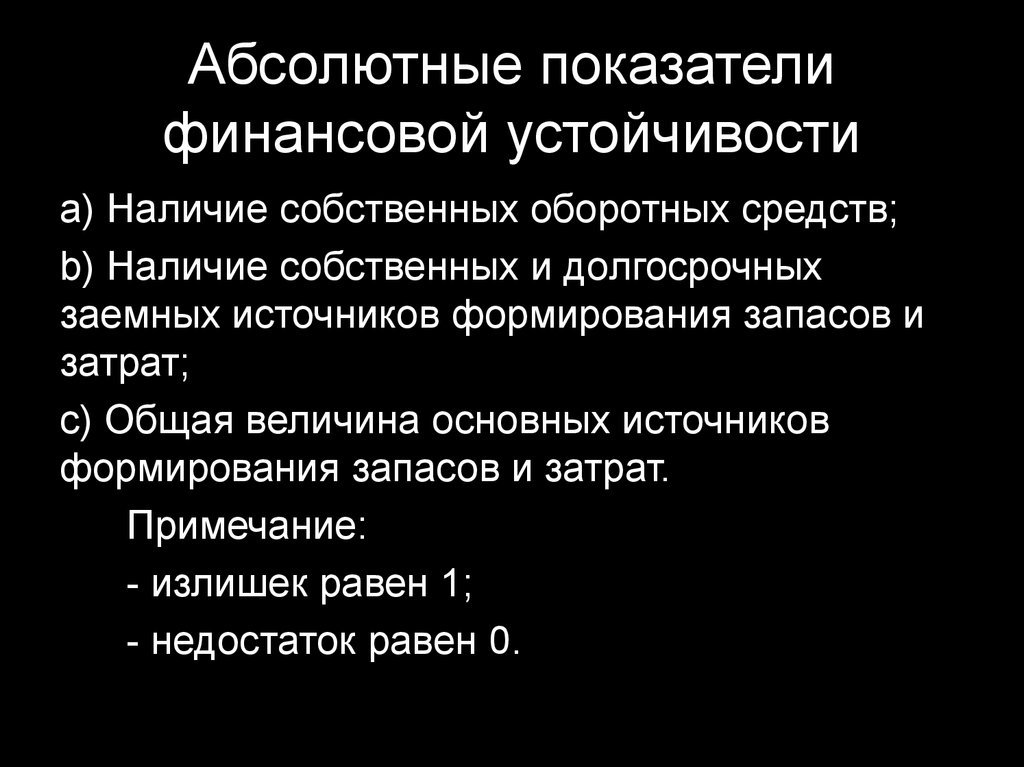 Абсолютные показатели это. Абсолютные показатели финансовой устойчивости. Абсолютные показатели финансовой устойчивости предприятия. Абсолютные показатели фин устойчивости. Абсолютные показатели финансовой устойчивости характеризуют:.