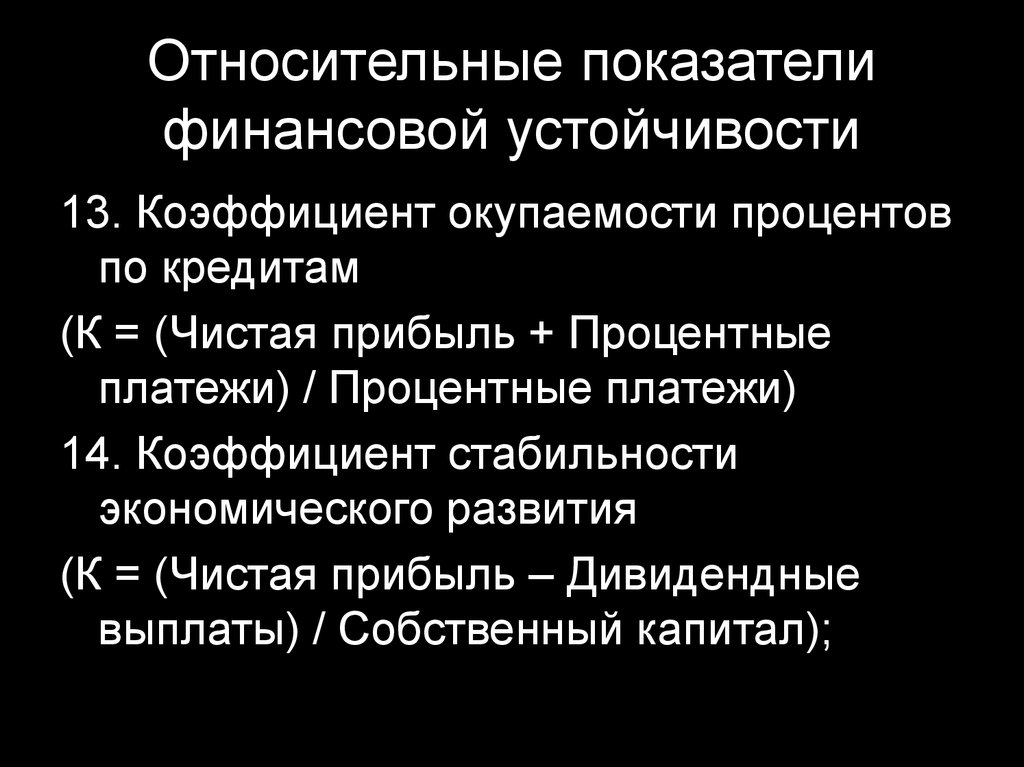 Показатели резистентности. Относительные показатели финансовой устойчивости. Анализ относительных показателей. Коэффициент окупаемости. Относительные показатели синоним.