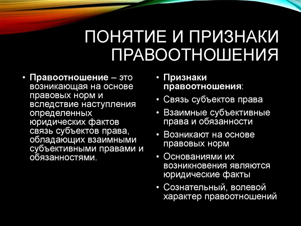 Понятие правового содержания. Признаки правоотношений. Понятие и особенности правоотношений. Правоотношения и их признаки. Понятие признаки и виды правоотношений.