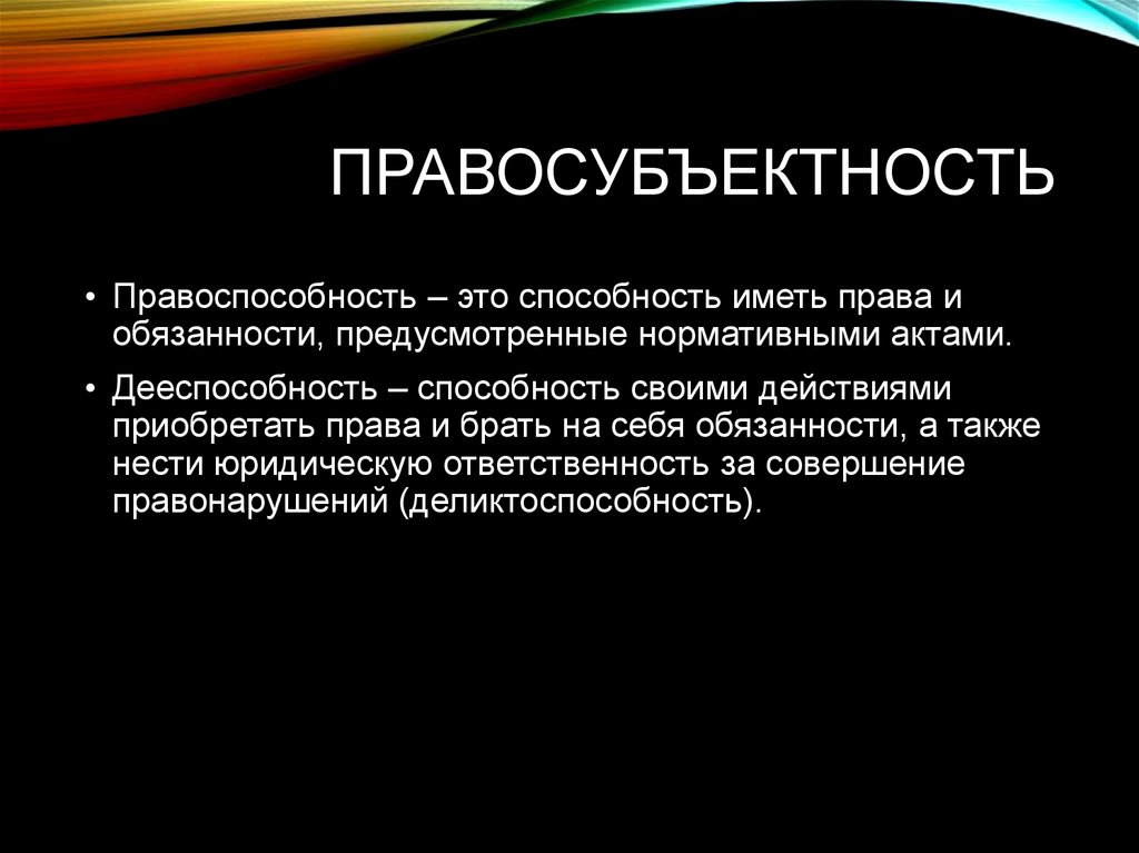 Дееспособность это нести юридическую ответственность. Правосубъектность это способность. Правосубъектность Мальтийского ордена.