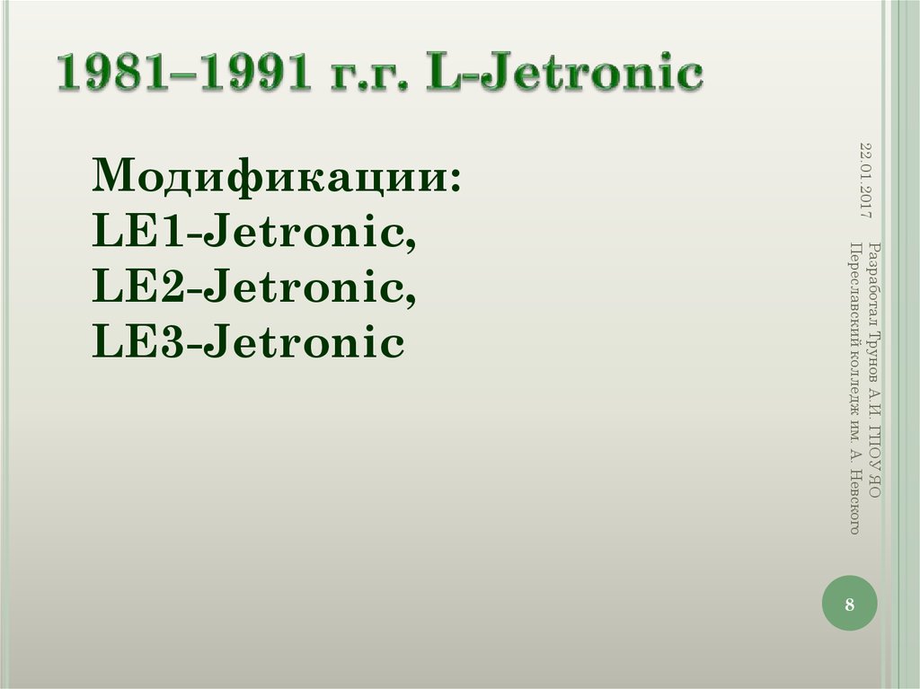 1981–1991 г.г. L-Jetronic