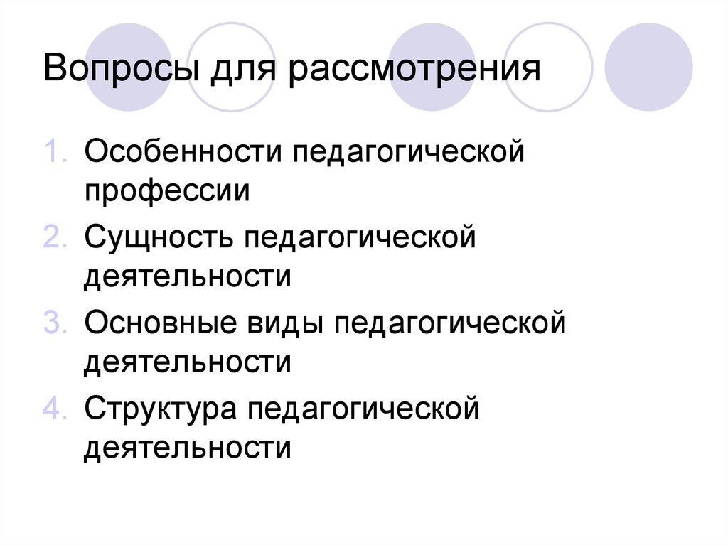 Особенности педагогической профессии. Сущность педагогической профессии. Структура педагогической профессии. Содержание и структура педагогической профессии. Сущность профессии.