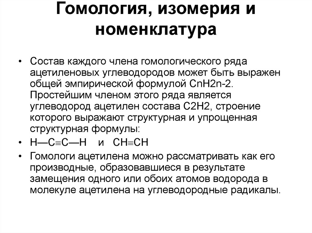 Гомология. Изомерия и гомология. Номенклатура, гомология и изомерия.. Понятие о гомологии и изомерии. Ацетилен гомология изомерия.