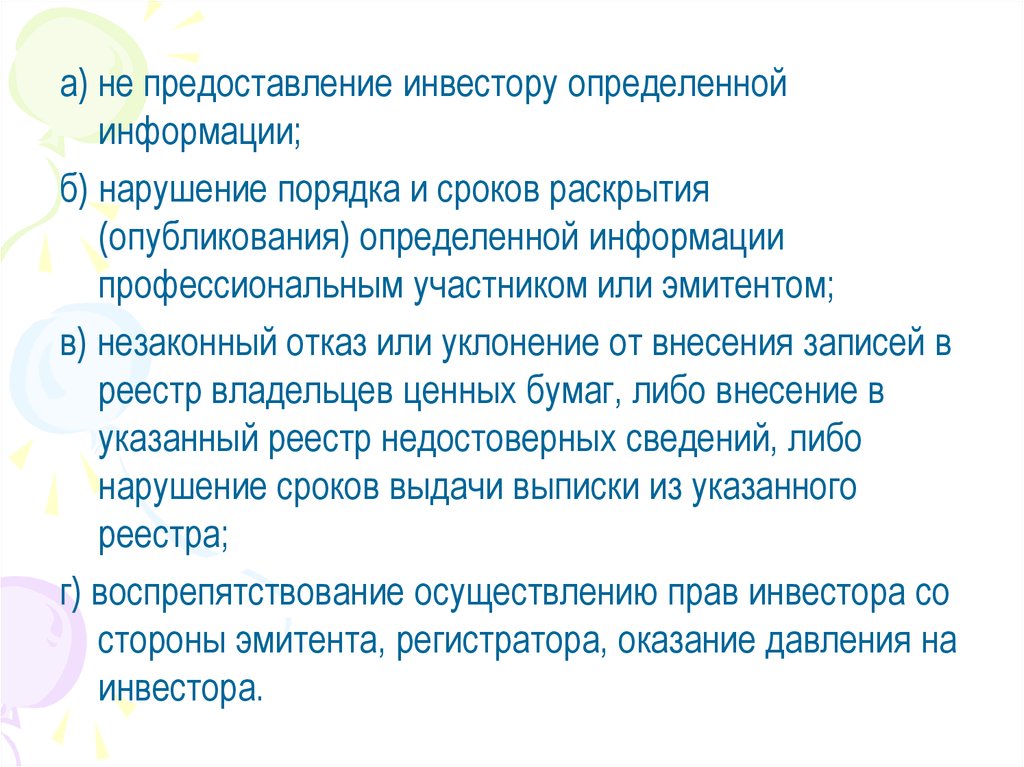 Раскрыть срок. Порядок раскрытия корпоративной информации. Инвестор это определение. Не предоставили информацию. Сроки раскрытия доступной информации реферата.