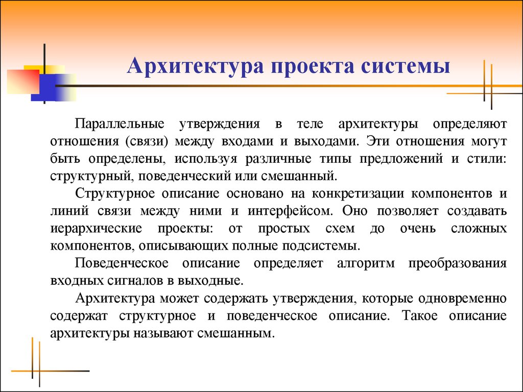 Параллельное утверждение. Различные представления систем. Поведенческий и структурный стиль описания логического проект. Конгентивное технологическое обучение что это.