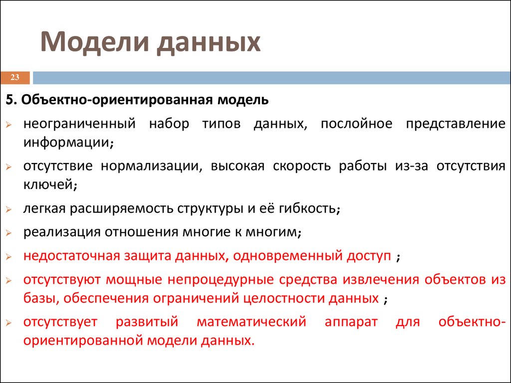 Модели целостности данных. Неограниченный набор данных одного типа.