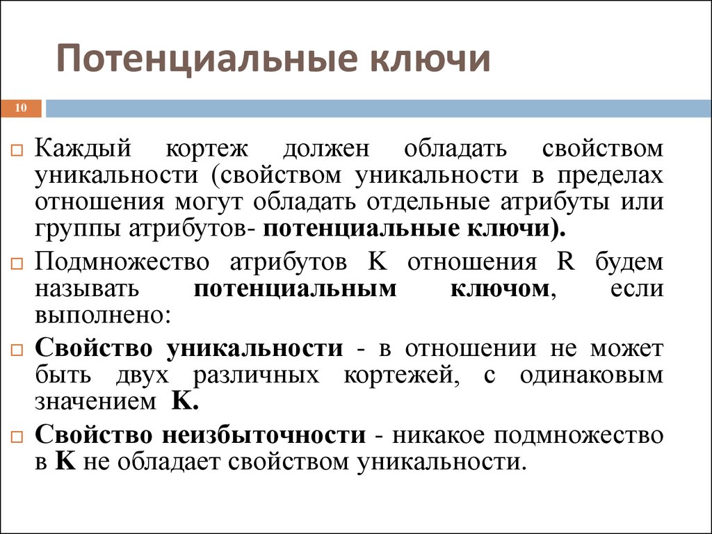 Обладать свойствами. Потенциальный ключ БД. Базы данных потенциальный ключ. Потенциальный ключ отношения. Потенциальный ключ в базе данных это.