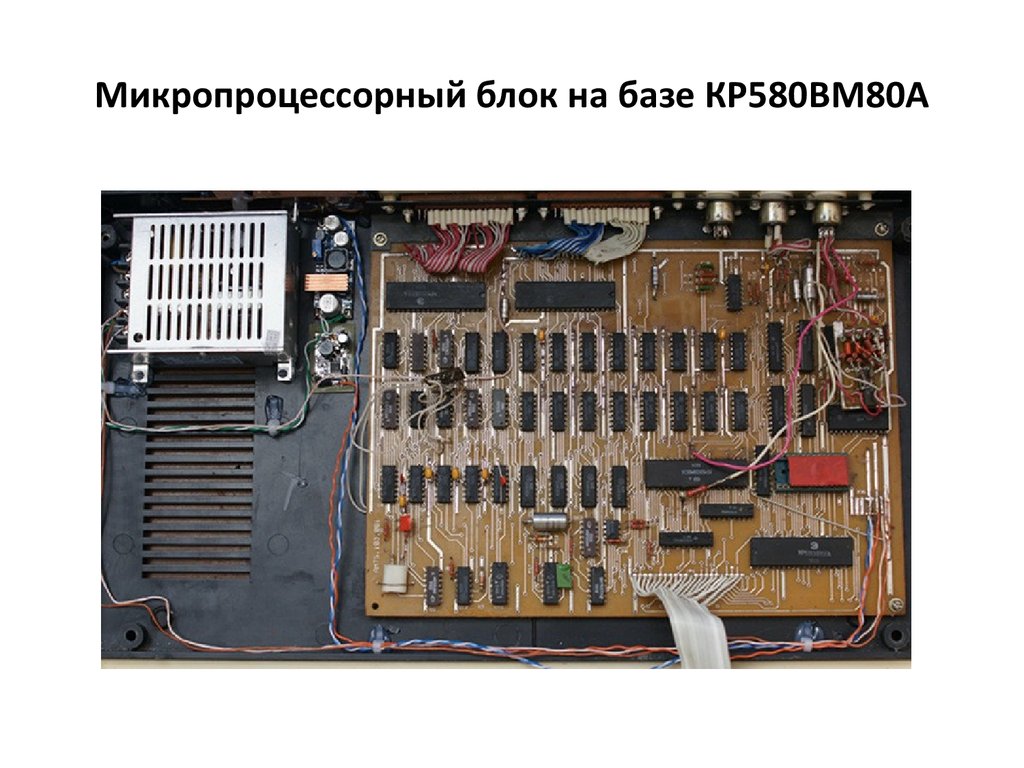 Микропроцессорный блок на базе КР580ВМ80А