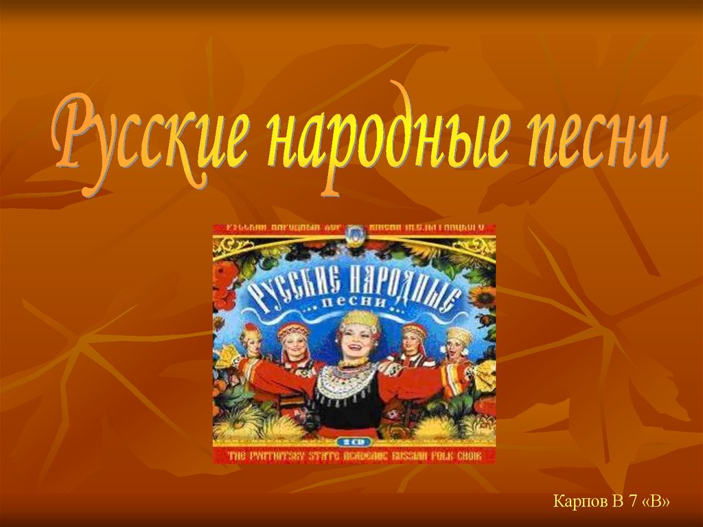 Русские народные песни 2 класс. Народные песни. Русские народные песни презентация. Песенки русские народные презентация. Презентация на тему русские народные песни.