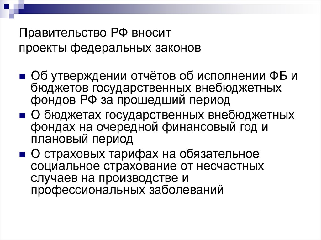 Проект федерального бюджета вносится правительством для принятия