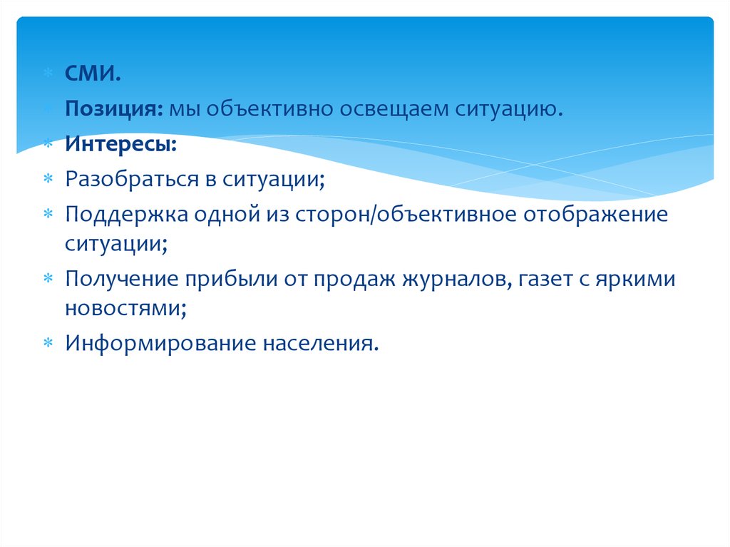 Сми своя позиция. Позиция СМИ. Объективное положение это. Объективная позиция это. Позиция мы.