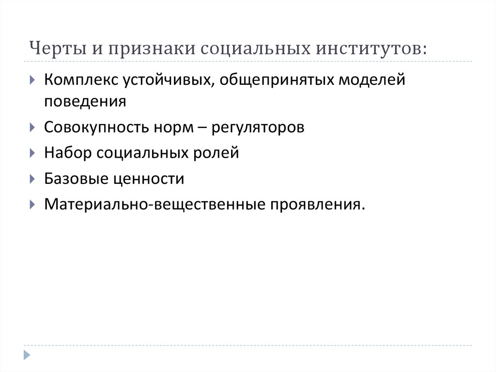 Три признака социальных наук. Черты социальных институтов. Черты признаки социальных институтов. Признаки понятия социальный институт. Основные черты социального института.