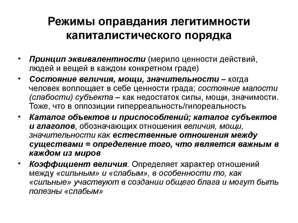 Принцип порядка. Принцип легитимности. Мерило ценностей. Легитимность действий.