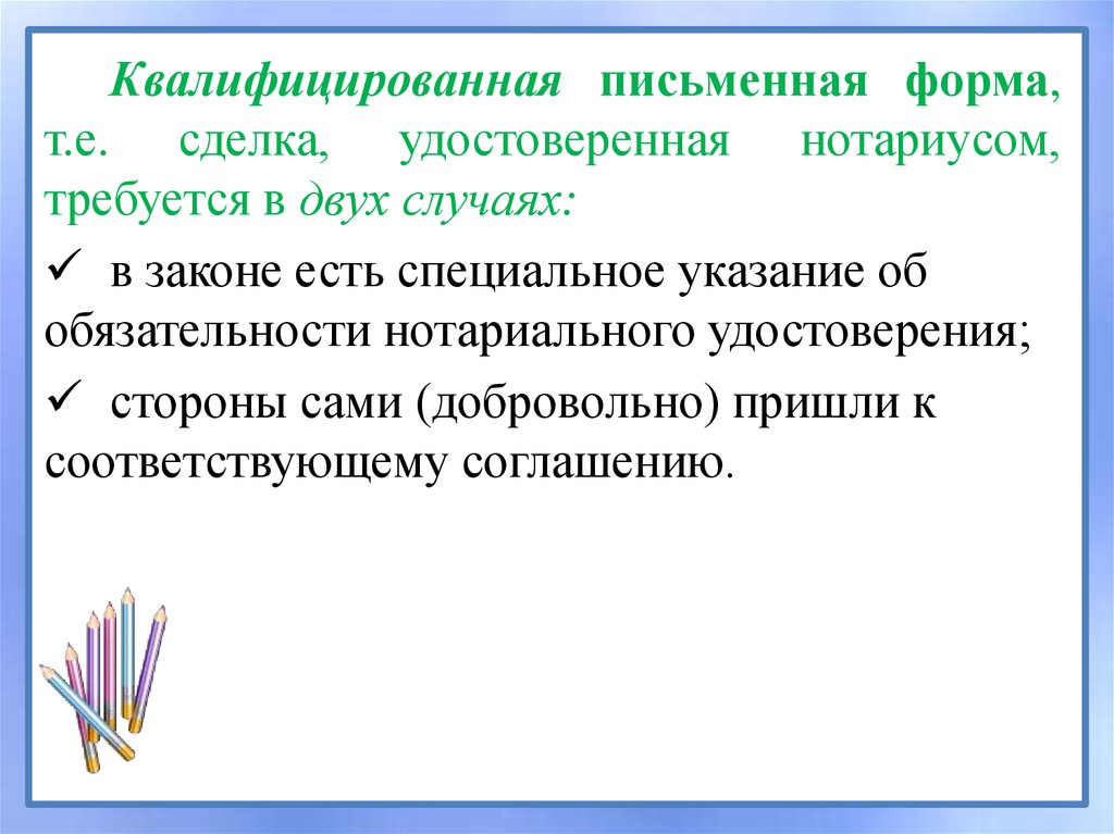 Приходить соответствовать. Квалифицированная письменная форма. Виды письменной формы. Форма сделки простая квалифицированная. Простая и квалифицированная письменная форма.