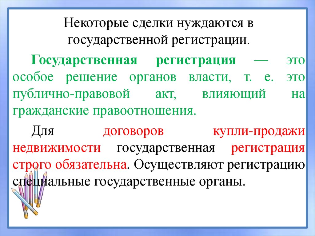 Особое решение. Государственная регистрация. Государственная регистрация сделок в гражданском праве. Какие сделки нуждаются в гос регистрации. Анализ правоотношениям купли-продажи.