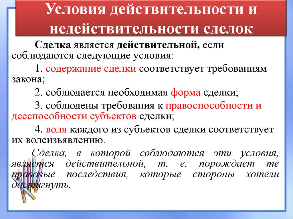 Условия действительности сделок презентация