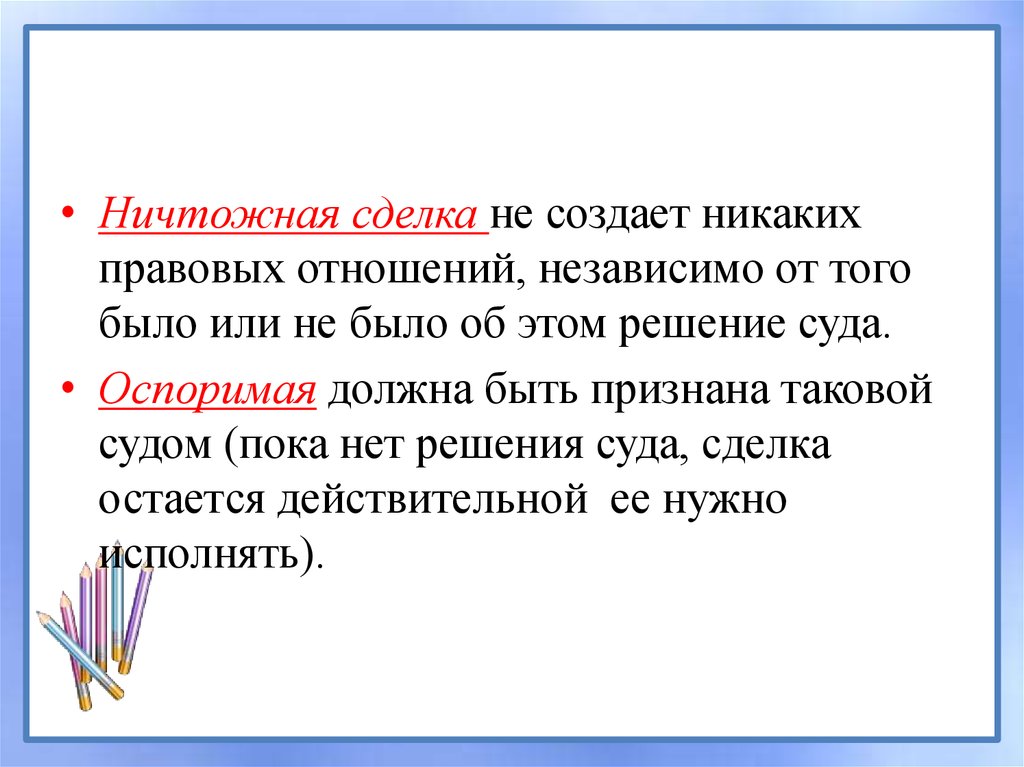 Ничтожная сделка. Ничтожные сделки. Сделка ничтожна если. Ничтожный. Ничтожный договор.