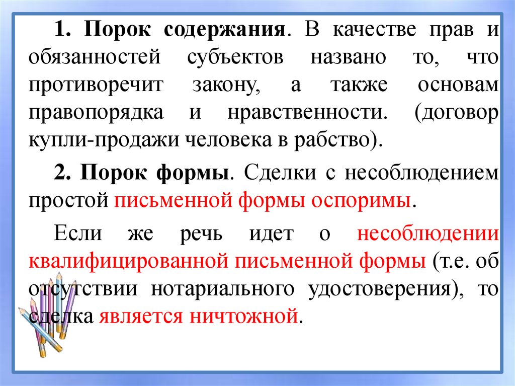 А также основу в. Порок содержания в гражданском праве. Основы правопорядка и нравственности. Сделка, противоречащая основам правопорядка и нравственности. Сделки с пороками формы.