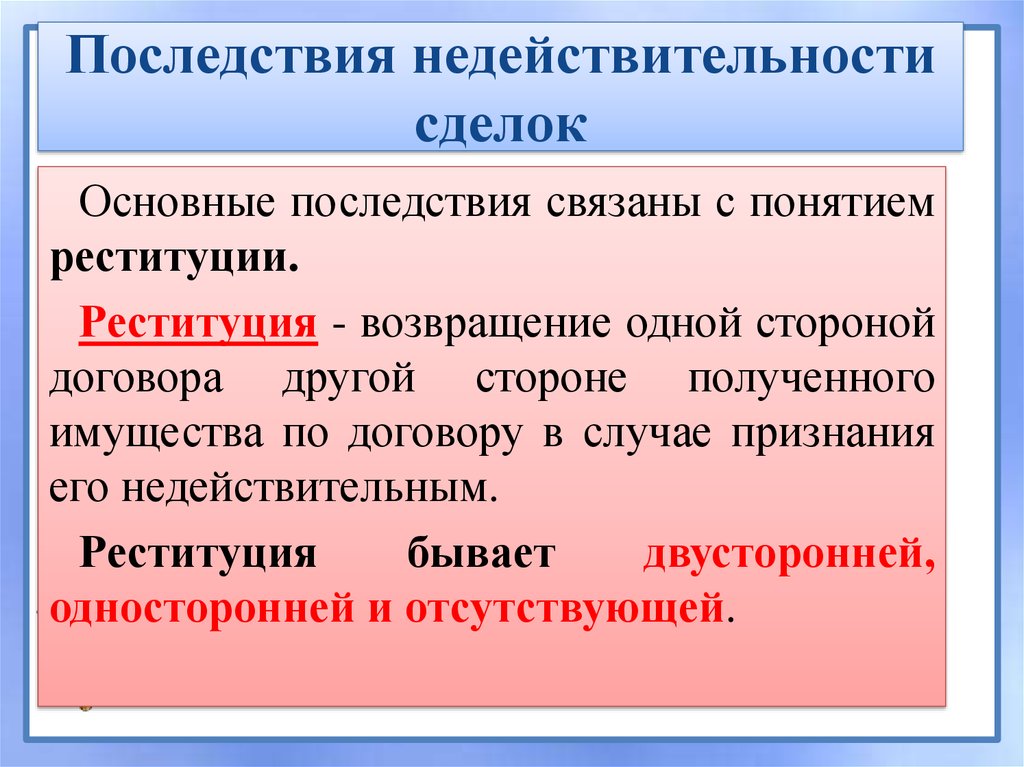 Реституция. Реституция это. Реституция в гражданском праве. Последствия недействительности сделки. Понятие реституция.