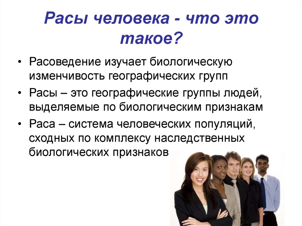 Этнопсихология изучает. Расы людей. Раса. Что есть раса в расоведение. Географические группы людей.